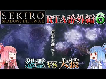 【VOICEROID解説】SEKIRO RTA番外編６  梟バグの続き 「怨霊vs大猿」開幕