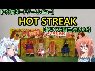 【3分間ボードゲームレビュー】HOT STREAK【桜乃そら誕生祭2026】