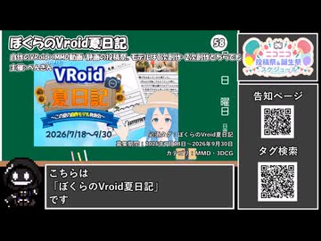 【 #ニコニコ投稿祭 】ニコニコ投稿祭&誕生祭スケジュールを知ろう『 #ぼくらのVroid夏日記 』【 #COEIROINK解説 】