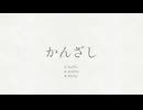 かんざし［オリジナル曲］feat.MoXu