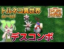 【トルネコ3】アイテムの利用は計画的に　トルネコ異世界サクサク攻略66~82F【ずんだもん実況】