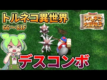 【トルネコ3】アイテムの利用は計画的に　トルネコ異世界サクサク攻略66~81F【ずんだもん実況】
