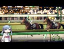 【ウイニングポスト10　2026】初期譲渡馬クリアスピアーの子孫で国内GⅠ全制覇を目指す！【A.I.VOICE：つくよみちゃん実況プレイ】Part6