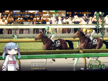 【ウイニングポスト10　2026】初期譲渡馬クリアスピアーの子孫で国内GⅠ全制覇を目指す！【A.I.VOICE：つくよみちゃん実況プレイ】Part6