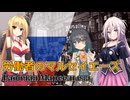 労働者のマルセイエーズ feat. IA / 弦巻マキ / 宮舞モカ