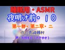【睡眠用】  九州そら（ささやき）  '' 夜明け前・１０（ 第二章・二 ） '' （ 作・島崎藤村 ）  【ASMR】