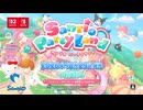 【公式】サンリオ パーティランド プレオーダートレーラー