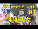 【#1 ポケモンGO】メガミューツーYがレイドで出現したので楽勝にゲットできました！