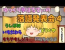 【落語】 ゆっくり落語 総集編4【上方】