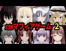 [東方 MMD] 幻想マフィアゲーム 2 - 紅魔館編
