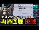 【ドルフロ2】新コンテンツ 再帰回廊 攻略【01~05】