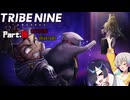 【トライブナイン】夜語トバリと羽ノ華はトラブりたい【TRIBENINE】#16