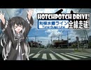 HPD!-ミリアルさんと利根水郷ライン走破【CoeFont車載】
