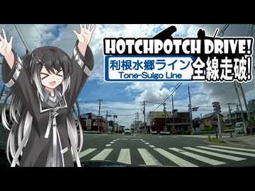 HPD!-ミリアルさんと利根水郷ライン走破【CoeFont車載】