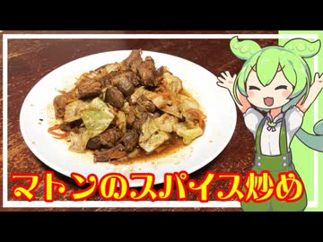 マトンのスパイス炒め【VOICEVOX】