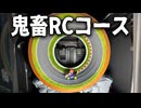 部屋が狭いならコースを回せばいいじゃない【大人のトミカDIY】アイアムマン