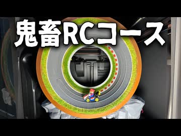 部屋が狭いならコースを回せばいいじゃない【大人のトミカDIY】アイアムマン