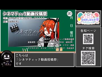【 #ニコニコ投稿祭 】ニコニコ投稿祭&誕生祭スケジュールを知ろう『 #シネマティック動画投稿祭 』【 #COEIROINK解説 】