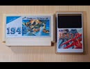 [実況]「1943／1943改（FC・PCE）」実機でレアゲームプレイまとめ（スマホ撮影）