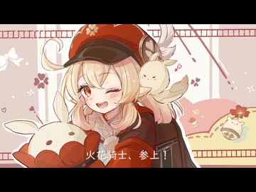 火花騎士、参上！／神籬 feat.音街ウナSV【原神ファンメイドソング】