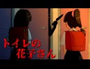トイレの花子さん【怪異相談録】フリーホラーゲーム実況