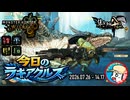 【MHWilds】今日のラギアクルス  2026.07.26