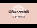 【人力刀剣乱舞】初音ミクの激唱【古今伝授の太刀】
