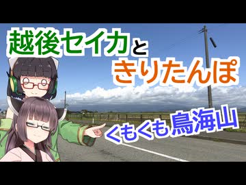【VOICEROID車載】越後セイカときりたんぽ【くもくも鳥海山】
