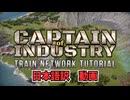 【Captain of Industry】　路線網チュートリアル