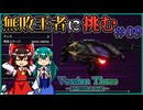 【V3IR】Aランクアリーナの頂点に挑む VersionThree : INVISIBLE RAID Part09【ゆっくり実況】