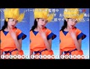 ミュントゥ　踊る　コカイン【孫悟空Ver】