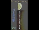 可不「ハーフムーン」MV　※縦長ショート版
