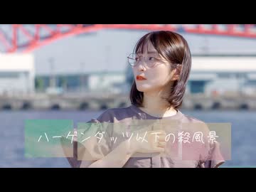 【るりこ】ハーゲンダッツ以下の殺風景【踊ってみた】