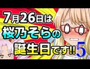 7月26日は桜乃そらの誕生日です!! 2026