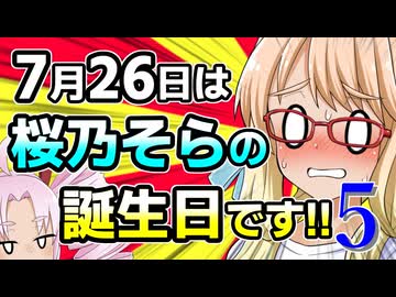 7月26日は桜乃そらの誕生日です!! 2026