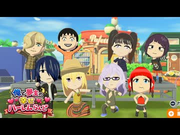 ハーレムつくらせろ　_(:3 」∠)_【トモダチコレクション #22】