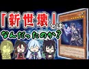 「新世壊」ストーリー、解せない。【遊戯王ストーリー】【ゆっくり解説】