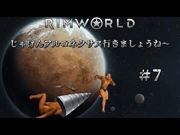 【RimWorld淫夢】じゃけんアルコネクサス行きましょうね～　＃7