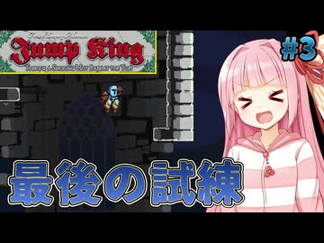 苦しめお姉ちゃん #3【Jump King １面】