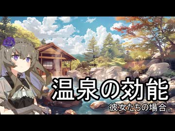 温泉の効能、彼女たちの場合。【VOICEROID劇場】