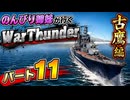 のんびり姉妹が行くWraThunder ＃11