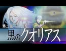 黒のクオリアス　第二話「透明の花」