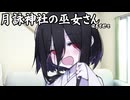 月詠神社の巫女さんafter-真名-