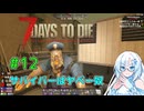 【7 Days to Die 3.0】#12 サバイバーはヤベー奴【VOICEVOX実況】