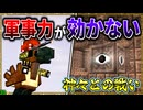 【マイクラ】神々との戦いでは軍事力が機能しない…！？「肉塊戦線異常あり」#３０【ゆっくり実況マルチ】【Minecraft】【マイクラ軍事】The flesh that hates