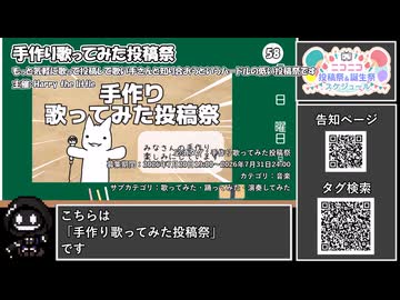 【 #ニコニコ投稿祭 】ニコニコ投稿祭&誕生祭スケジュールを知ろう『 #手作り歌ってみた投稿祭 』【 #COEIROINK解説 】