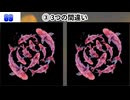 【！脳トレ+育脳に最適☆まちがい探しタイム！ 】＃586
