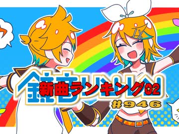 鏡音新曲ランキング02 #946