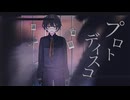 【黒聡鵜月】プロトディスコ【UTAUcover】