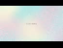 ここにいるから - feat. Feng Yi